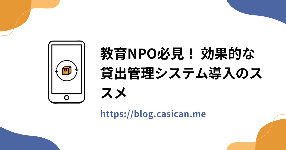 教育NPO必見！ 効果的な貸出管理システム導入のススメ